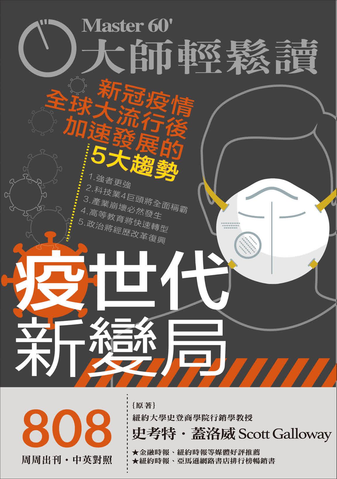 大師輕鬆讀 NO.808 疫世代新變局