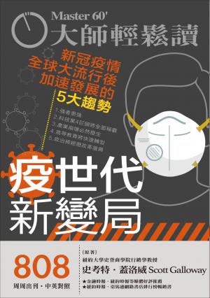 大師輕鬆讀 NO.808 疫世代新變局