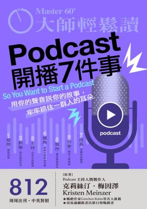 大師輕鬆讀 NO.812 Podcast開播7件事