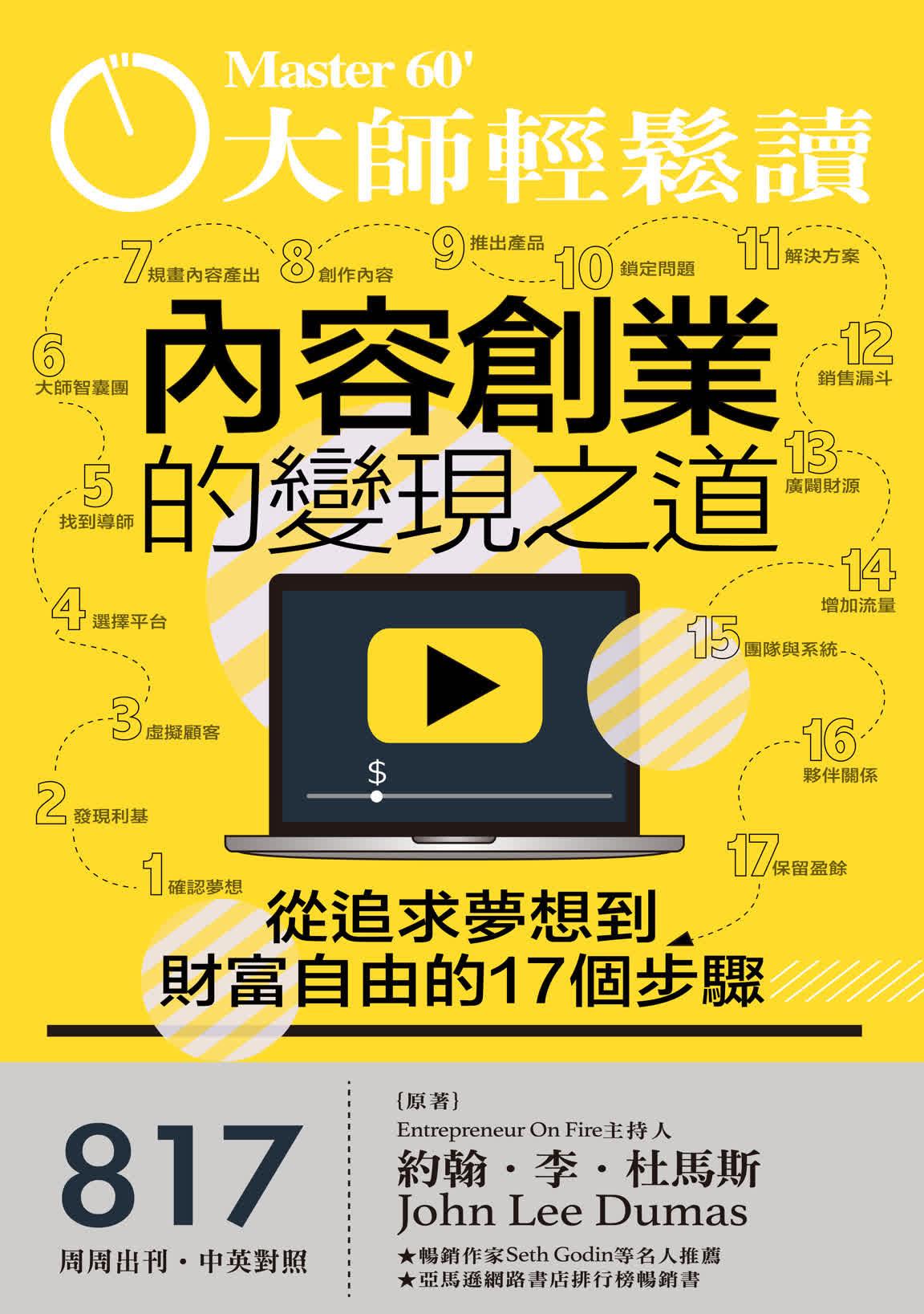 大師輕鬆讀 NO.817 內容創業的變現之道