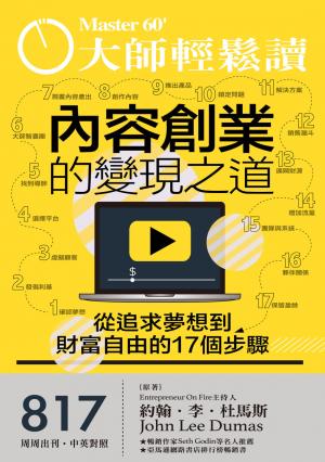 大師輕鬆讀 NO.817 內容創業的變現之道