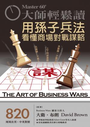 大師輕鬆讀 NO.820 用孫子兵法看懂商場對戰謀略