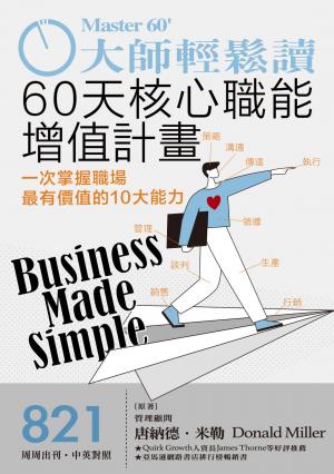 大師輕鬆讀 NO.821 60天核心職能增值計畫