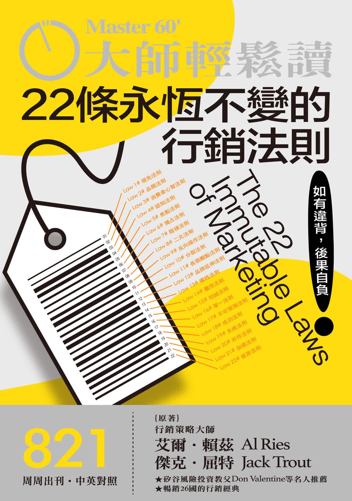 大師輕鬆讀 NO.822 22條永恆不變的行銷法則