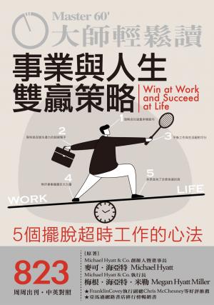 大師輕鬆讀 NO.823 事業與人生雙贏策略