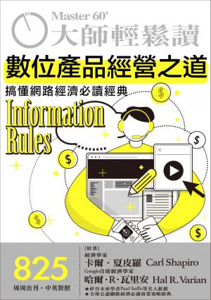 大師輕鬆讀 NO.825 數位產品經營之道