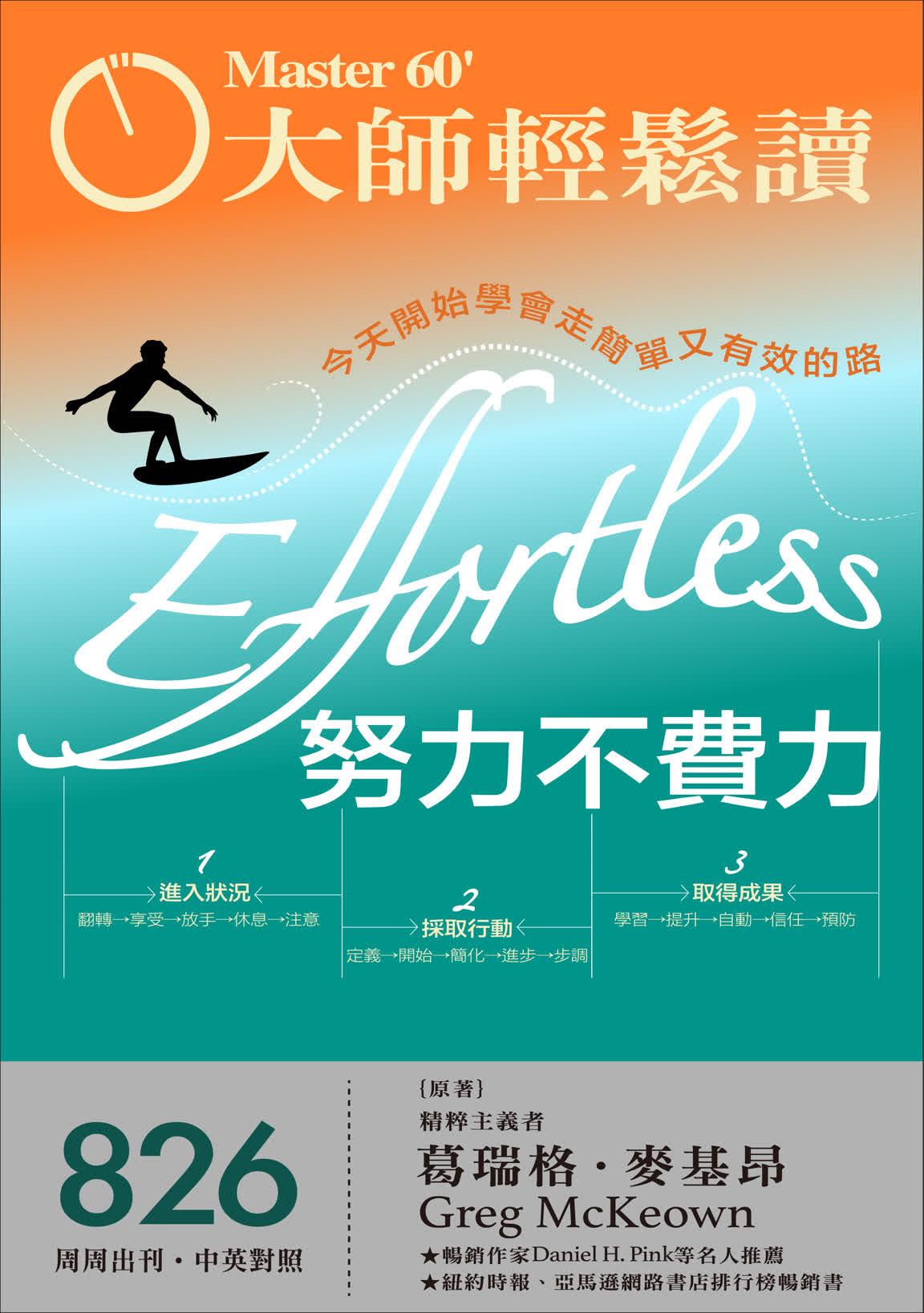 大師輕鬆讀 NO.826 努力不費力