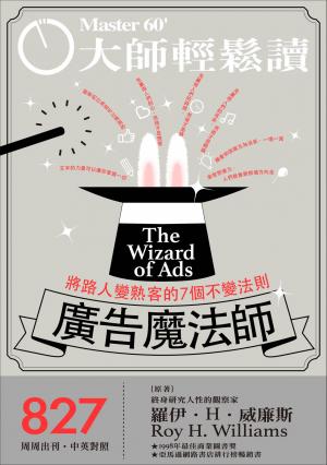 大師輕鬆讀 NO.827 廣告魔法師