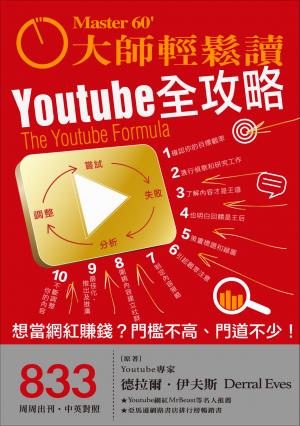 大師輕鬆讀 NO.833 Youtube全攻略