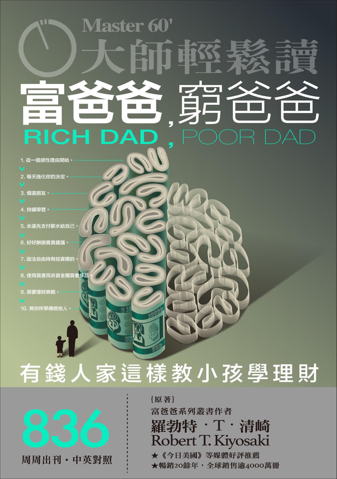 大師輕鬆讀 NO.836 富爸爸，窮爸爸