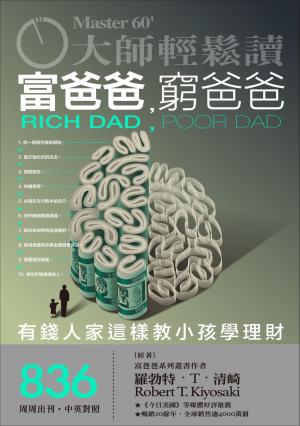 大師輕鬆讀 NO.836 富爸爸，窮爸爸