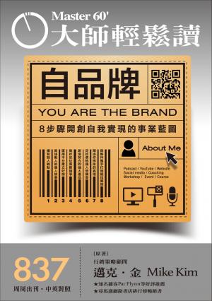 大師輕鬆讀 NO.837 自品牌