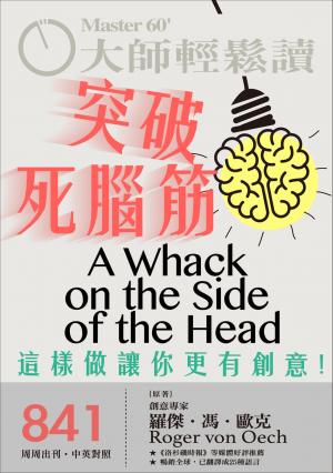 大師輕鬆讀 NO.841 突破死腦筋