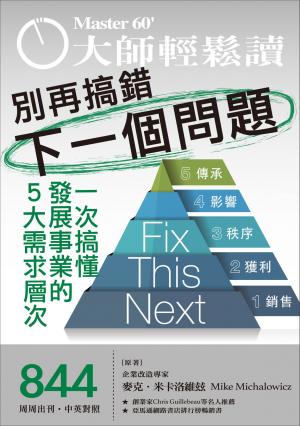 大師輕鬆讀 NO.844 別再搞錯下一個問題