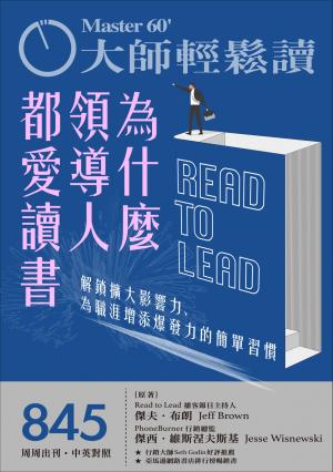 大師輕鬆讀 NO.845 為什麼領導人都愛讀書