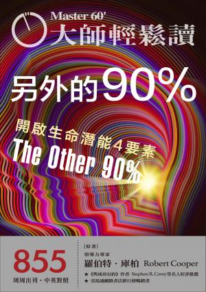 大師輕鬆讀 NO.855 另外的90%
