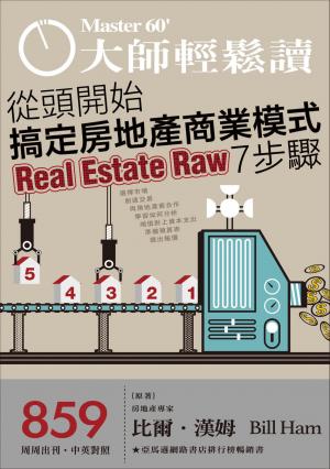 大師輕鬆讀 NO.859 從頭開始搞定房地產商業模式7步驟