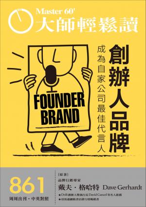 大師輕鬆讀 NO.861 創辦人品牌