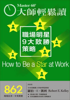 大師輕鬆讀 NO.862 職場明星9大致勝策略