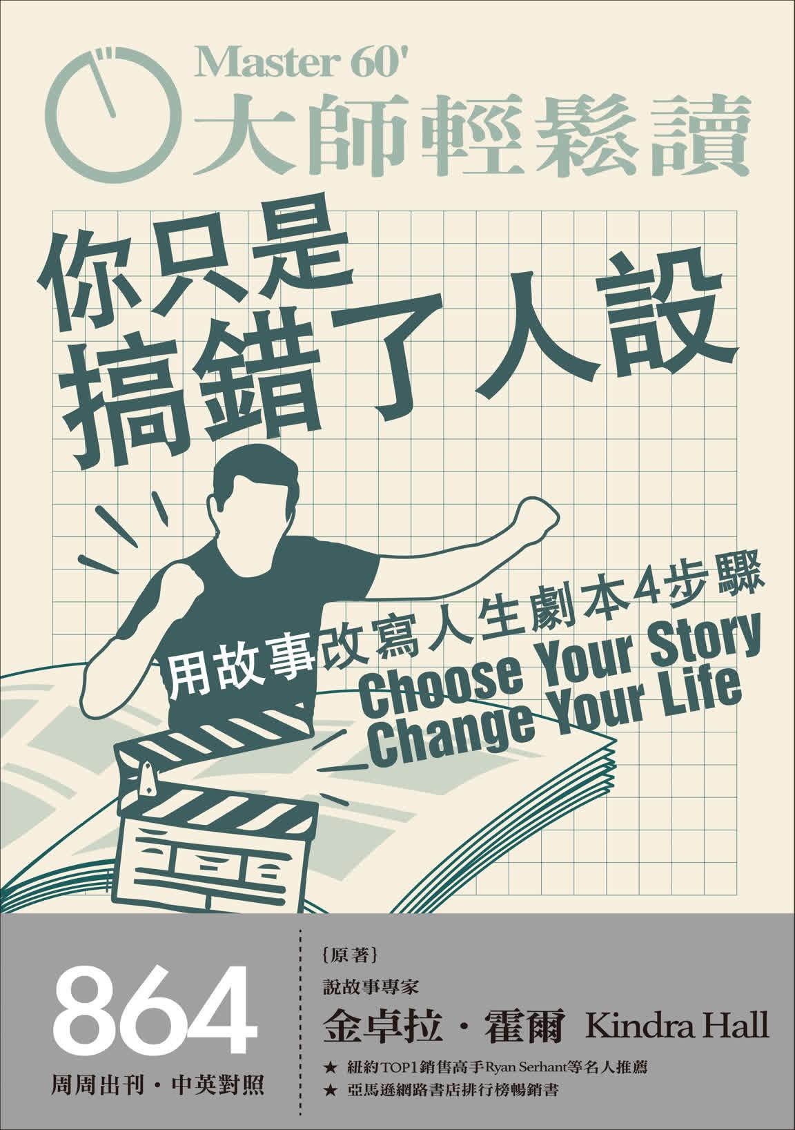 大師輕鬆讀 NO.864 你只是搞錯了人設