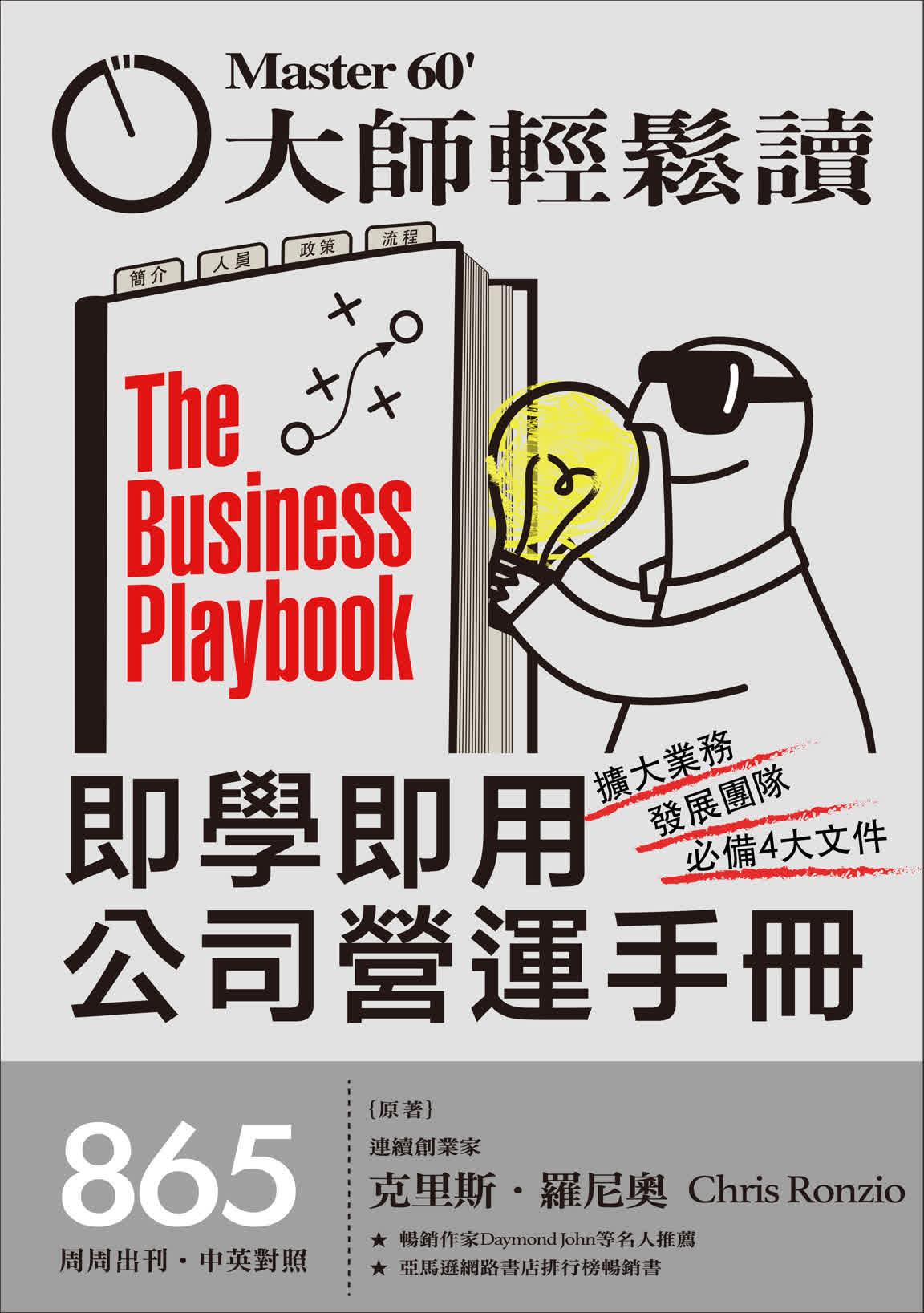 大師輕鬆讀 NO.865 即學即用公司營運手冊