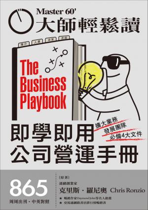 大師輕鬆讀 NO.865 即學即用公司營運手冊
