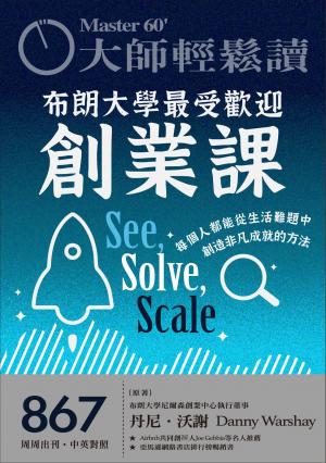 大師輕鬆讀 NO.867 布朗大學最受歡迎創業課