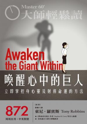大師輕鬆讀 NO.872 喚醒心中的巨人
