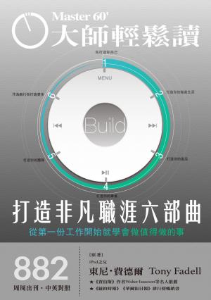 大師輕鬆讀 NO.882 打造非凡職涯六部曲