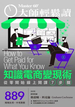 大師輕鬆讀 NO.889 知識電商變現術