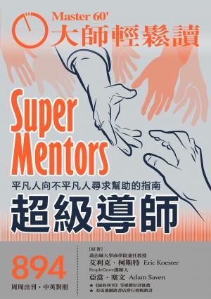 大師輕鬆讀 NO.894 超級導師