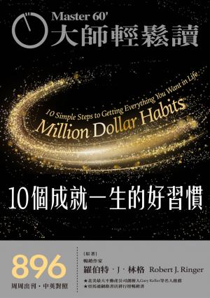 大師輕鬆讀 NO.896 10個成就一生的好習慣