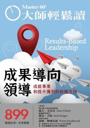 大師輕鬆讀 NO.899 成果導向領導