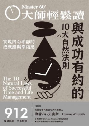大師輕鬆讀 NO.912 與成功有約的10大自然法則