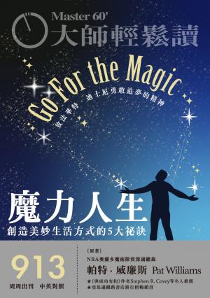 大師輕鬆讀 NO.913 魔力人生