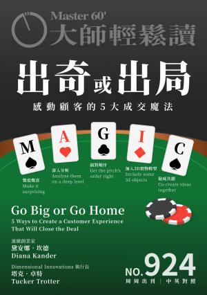 大師輕鬆讀 NO.924 出奇或出局