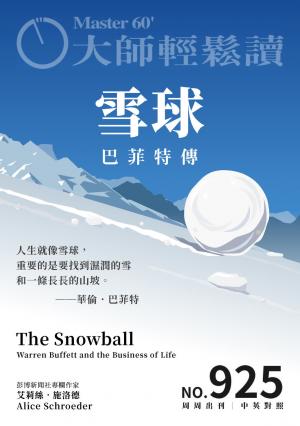 大師輕鬆讀 NO.925 雪球