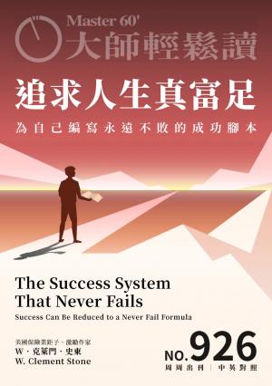 大師輕鬆讀 NO.926 追求人生真富足
