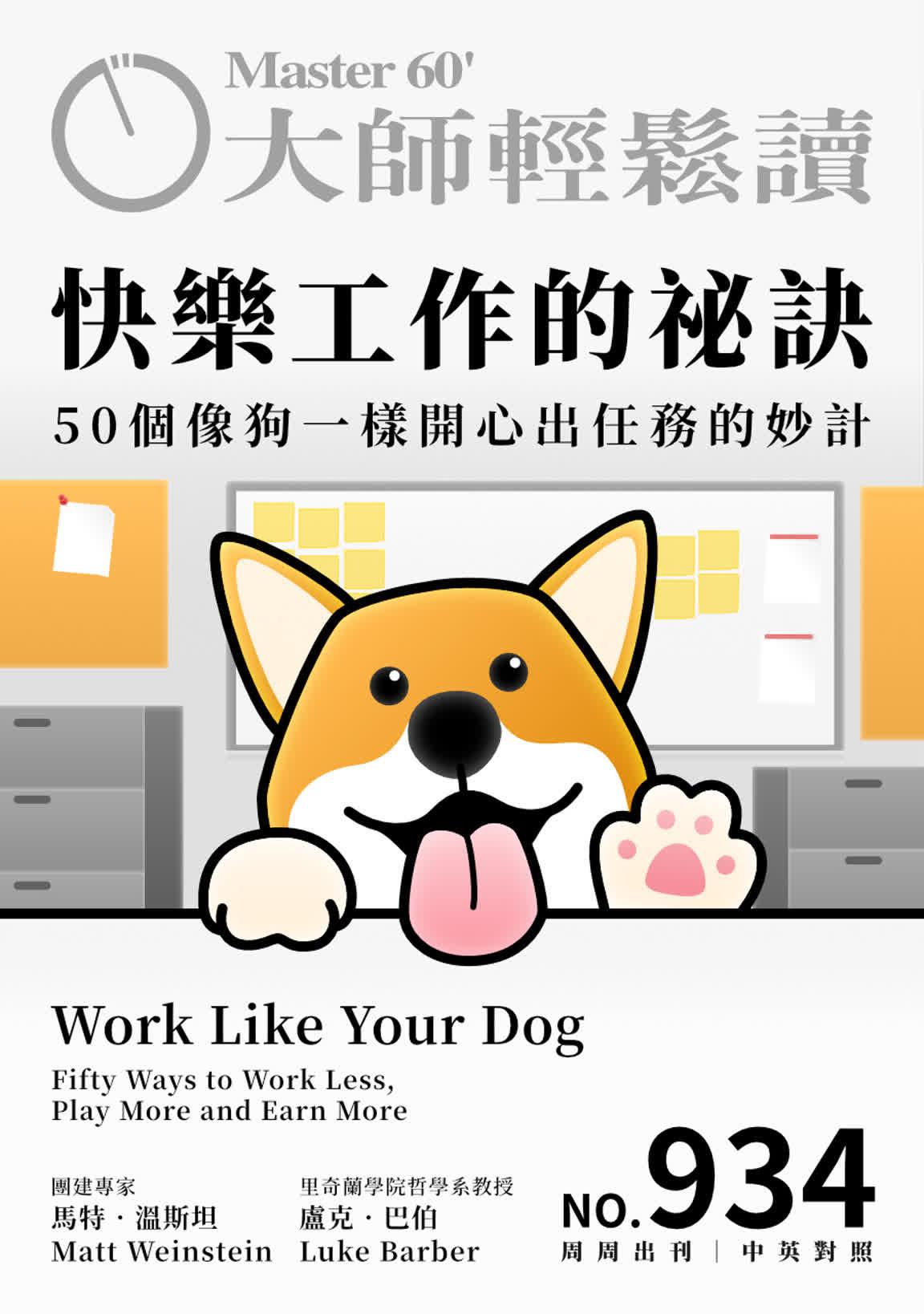 大師輕鬆讀 NO.934 快樂工作的祕訣