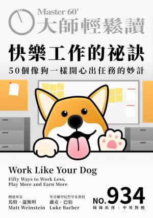 大師輕鬆讀 NO.934 快樂工作的祕訣