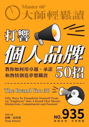 大師輕鬆讀 NO.935 打響個人品牌50招