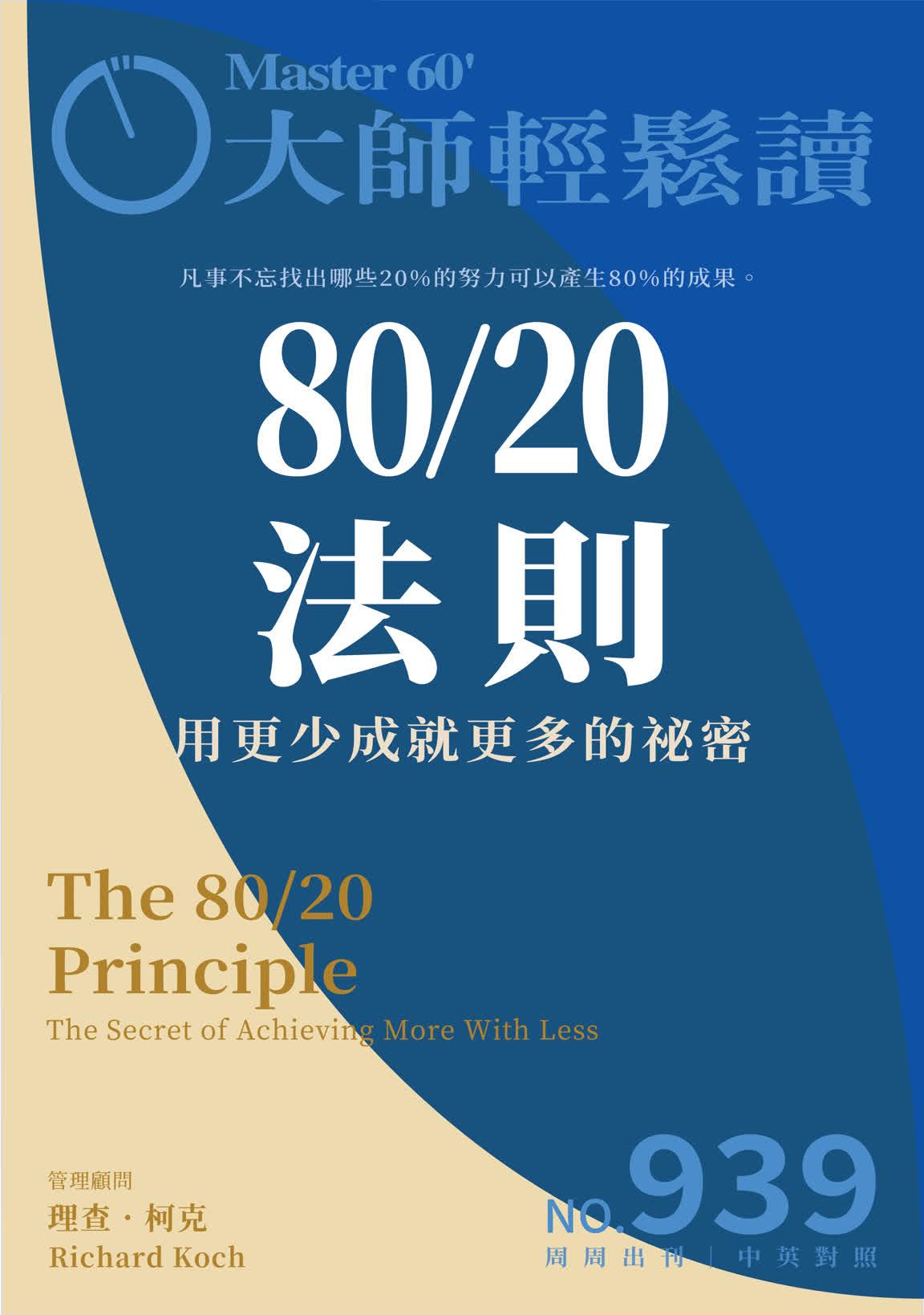 大師輕鬆讀 NO.939 80/20法則