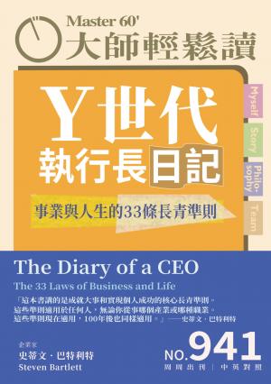 大師輕鬆讀 NO.941 Ｙ世代執行長日記