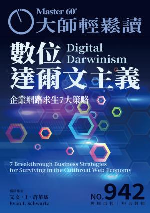 大師輕鬆讀 NO.942 數位達爾文主義