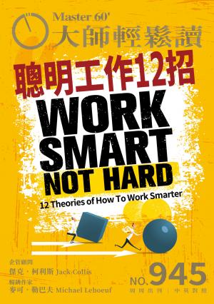 大師輕鬆讀 NO.945 聰明工作12招