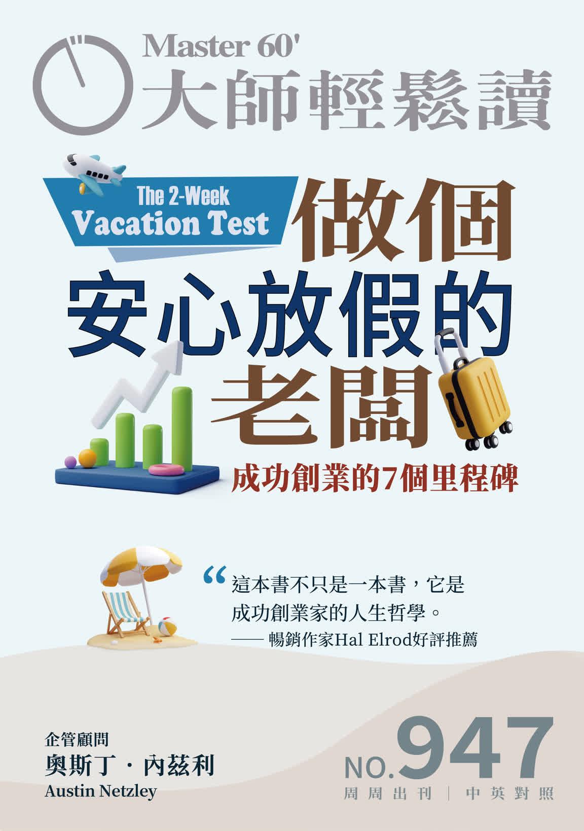 大師輕鬆讀 NO.947 做個安心放假的老闆