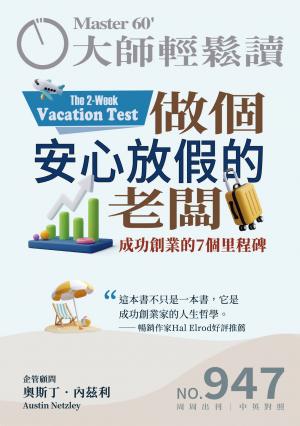 大師輕鬆讀 NO.947 做個安心放假的老闆