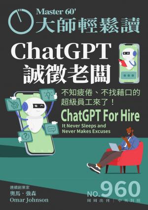 大師輕鬆讀 NO.960 ChatGPT誠徵老闆