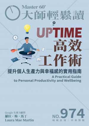 大師輕鬆讀 NO.974 UPTIME高效工作術