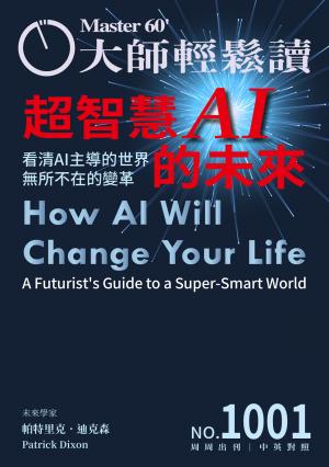 大師輕鬆讀 NO.1001 超智慧AI的未來